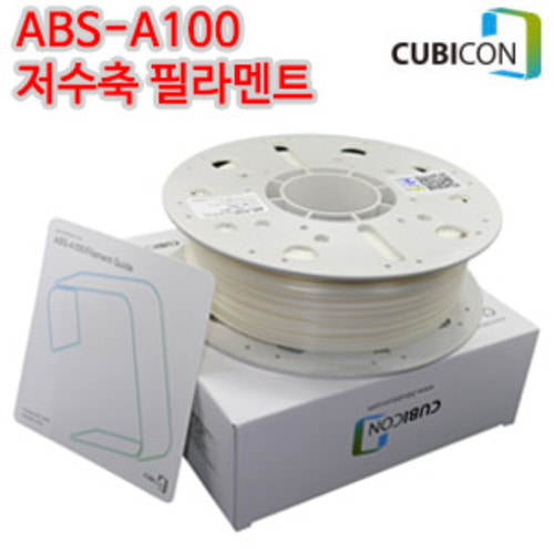 [3D프린터부자재] 큐비콘 ABS-A100 저수축 필라멘트