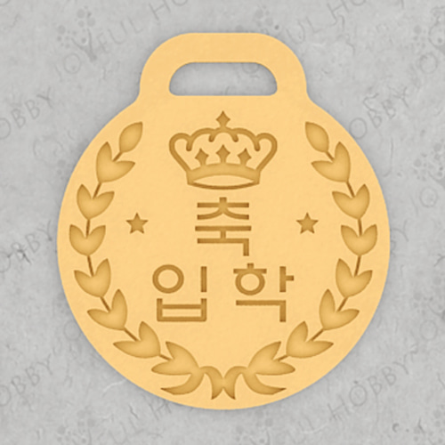 메달 쿠키커터 - 축 입학 메달 AT GRen014 / 왕관 / 쿠키틀 / 모양틀 / 맞춤주문제작