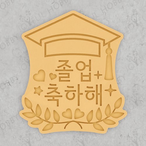 졸업 쿠키커터 -  졸업 축하해 문구 GRen022 / 학사모 / 쿠키틀 / 모양틀/ 맞춤주문제작