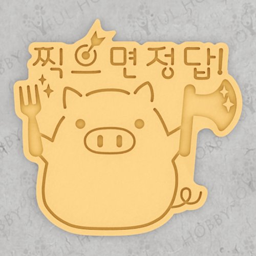 수능쿠키커터 - 포크와 도끼든 돼지 찍으면 정답 UT023 / 응원문구 / 쿠키틀 / 모양틀 / 맞춤주문제작 3D쿠키커터