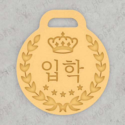 메달 쿠키커터 - 입학 메달 AT GRen013 / 왕관 / 쿠키틀 /모양틀 / 맞춤주문제작