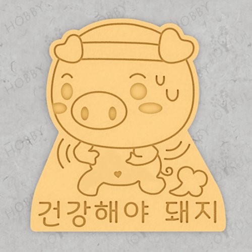 동물 쿠키커터 - 운동하는 건강 돼지 CRA057 / 모양틀 / 쿠키틀 / 스텐실 / 주문제작