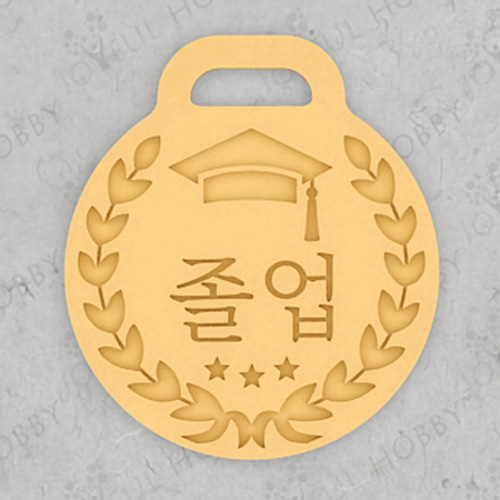 메달 쿠키커터 - 졸업 메달 AT GRen011 / 학사모 / 쿠키틀 / 모양틀 / 맞춤주문제작