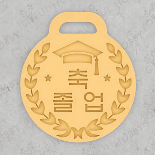 메달 쿠키커터 - 축 졸업 메달 AT GRen012 / 학사모 / 쿠키틀 / 모양틀 / 맞춤주문제작