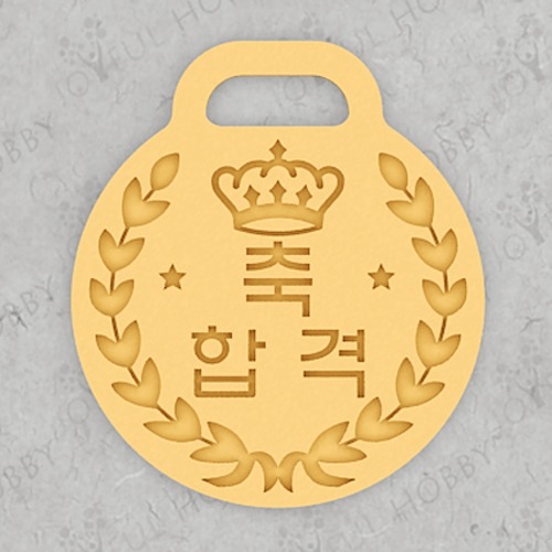 메달 쿠키커터 - 축 합격 메달 AT GRen014B / 왕관 / 쿠키틀 / 모양틀 / 맞춤주문제작